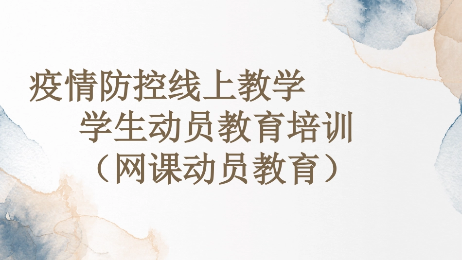 疫情防控线上教学学生动员教育培训（网课动员班会课教育）.pptx_第1页