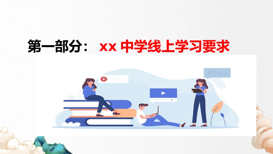 疫情防控线上教学学生动员教育培训（网课动员班会课教育）.pptx_第3页