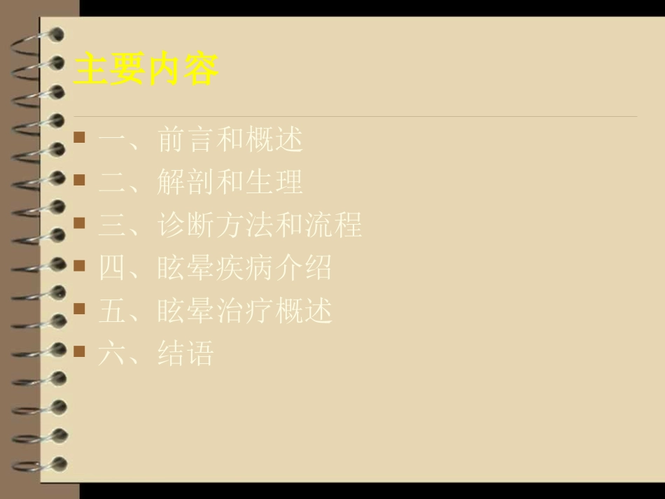 眩晕诊治新进展(一).ppt_第1页