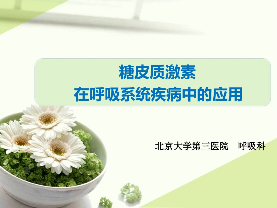 糖皮质激素在呼吸科的应用.pptx_第1页