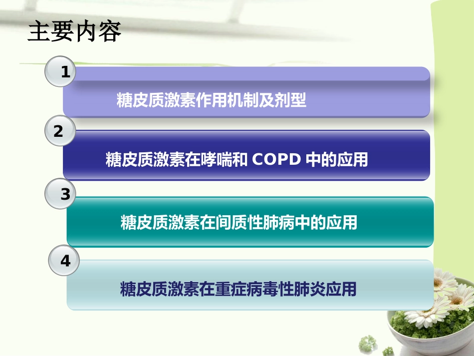 糖皮质激素在呼吸科的应用.pptx_第2页