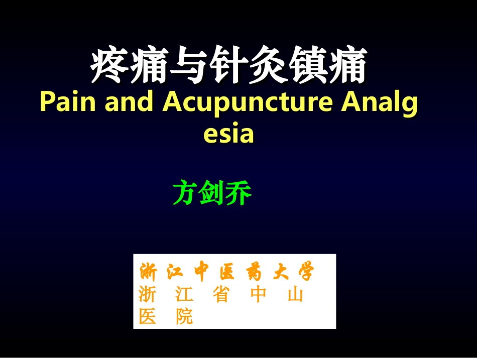 疼痛与针灸镇痛.ppt_第1页