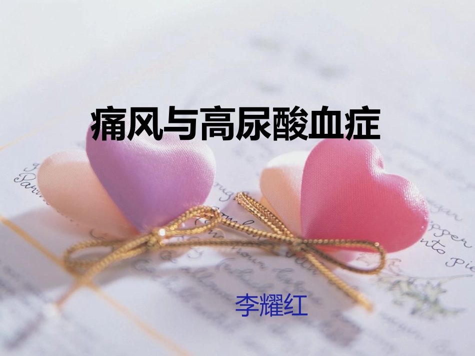 痛风与高尿酸血症ppt.ppt_第1页