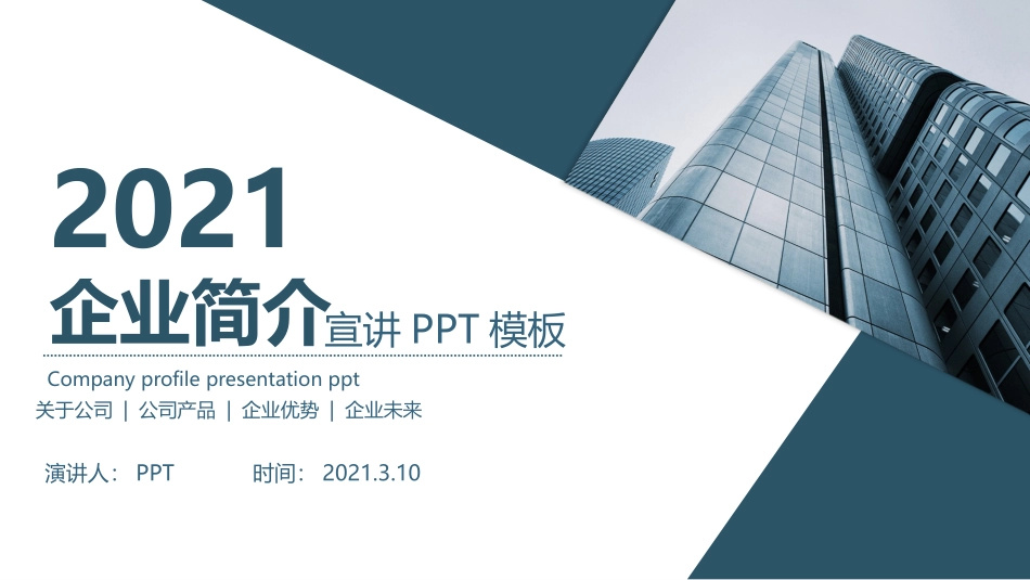 简洁公司企业简介PPT模板.pptx_第1页