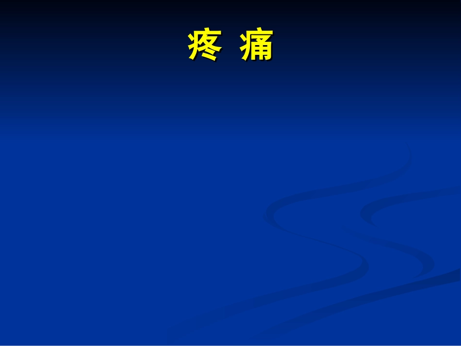 疼痛的分类.ppt_第1页