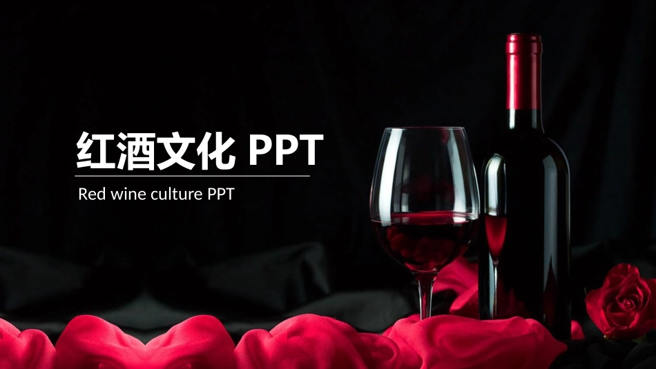 红酒文化PPT.pptx_第1页