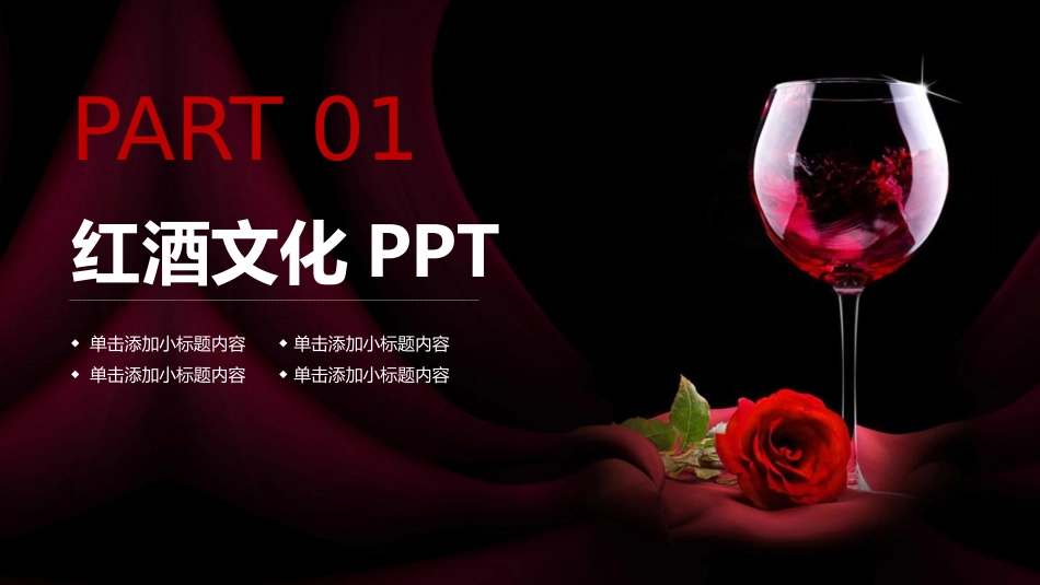 红酒文化PPT.pptx_第3页