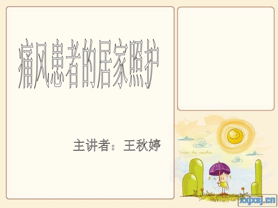 痛风患者的居家照护.ppt_第1页