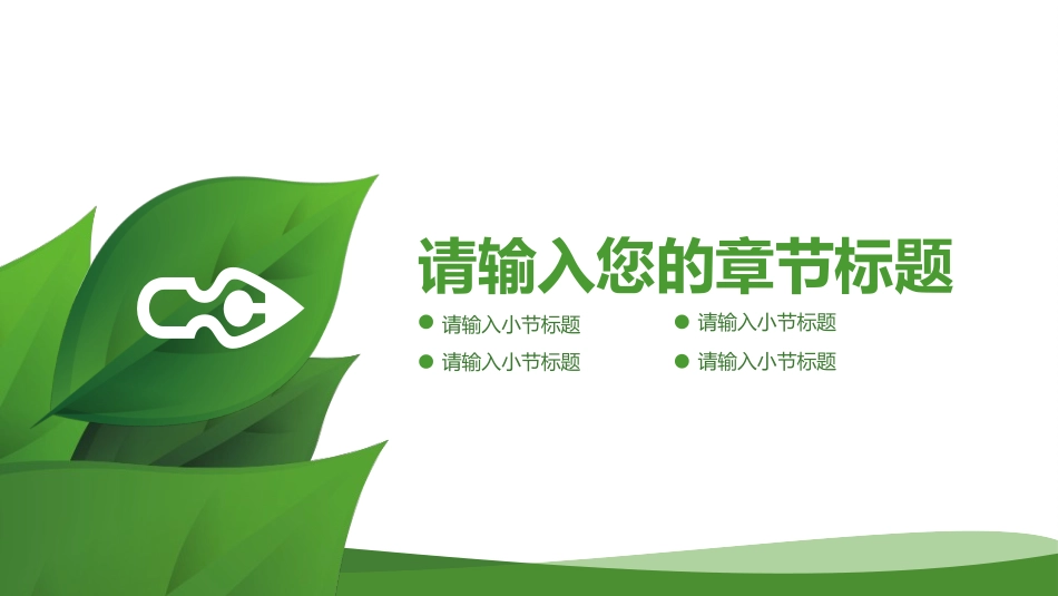 精美低碳节能绿色环保PPT模板.pptx_第3页