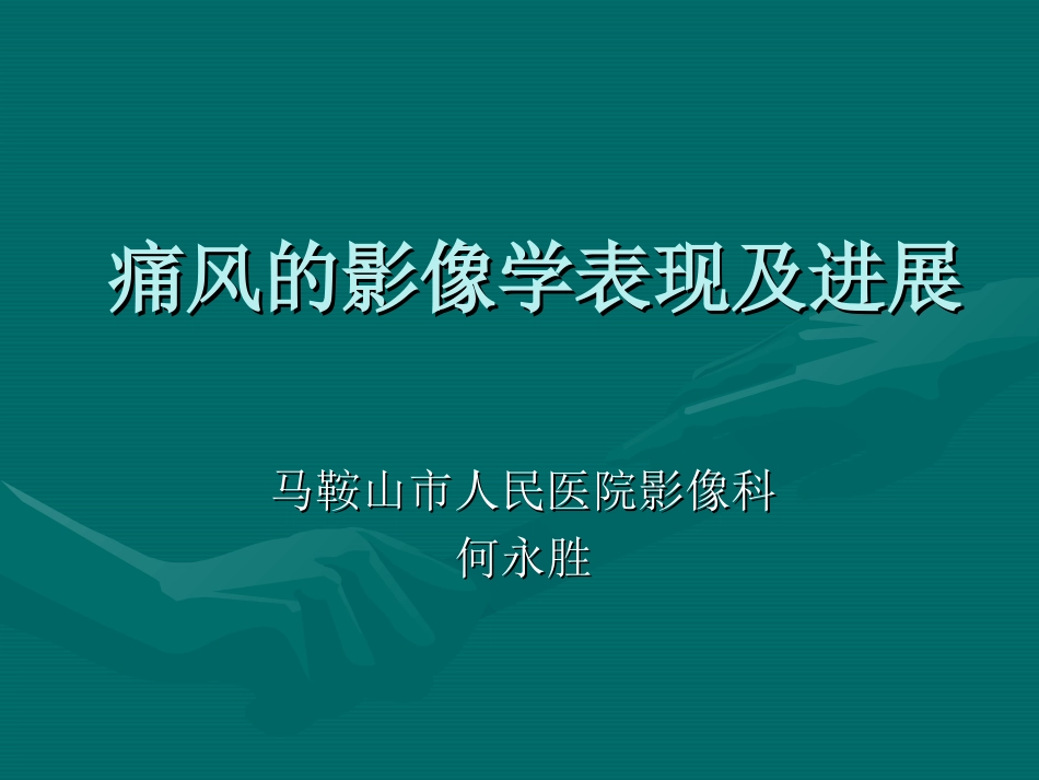 痛风的影像学表现及进展--何永胜.ppt_第1页