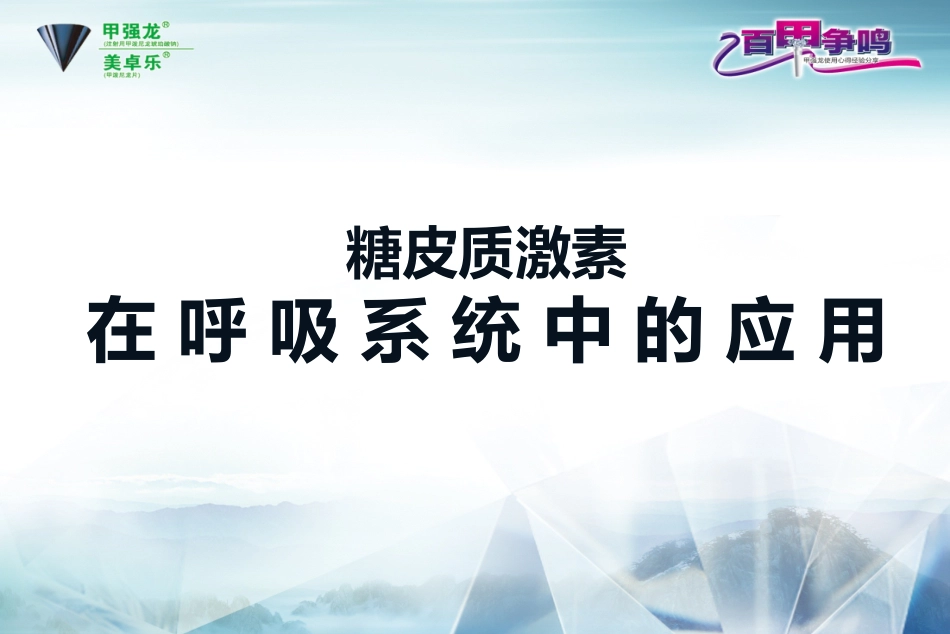 糖皮质激素在呼吸系统中的应用.ppt_第1页