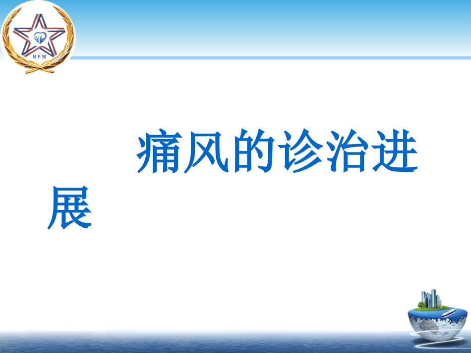 痛风的诊治进展.pptx_第1页