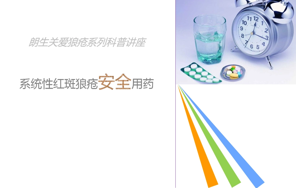 系统性红斑狼疮的安全用药.ppt_第1页