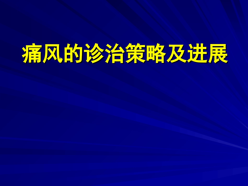 痛风指南解读和诊治进展-2015-5-1.ppt_第1页