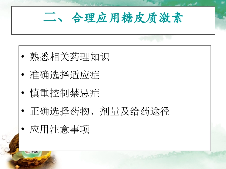 糖皮质激素在疼痛科的应用.ppt_第1页