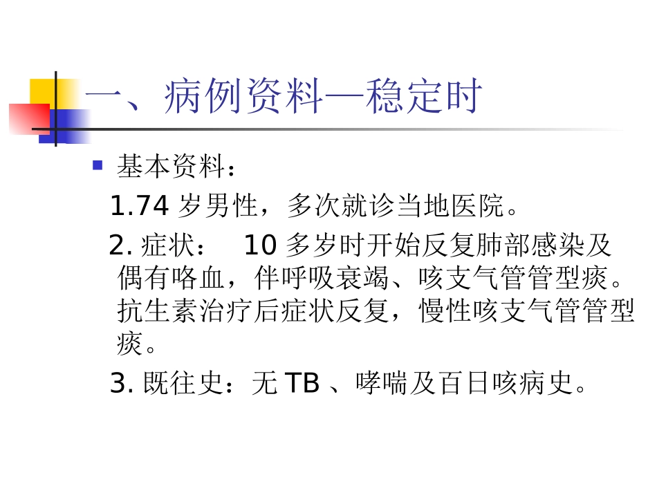 纤维素性支气管炎.ppt_第3页