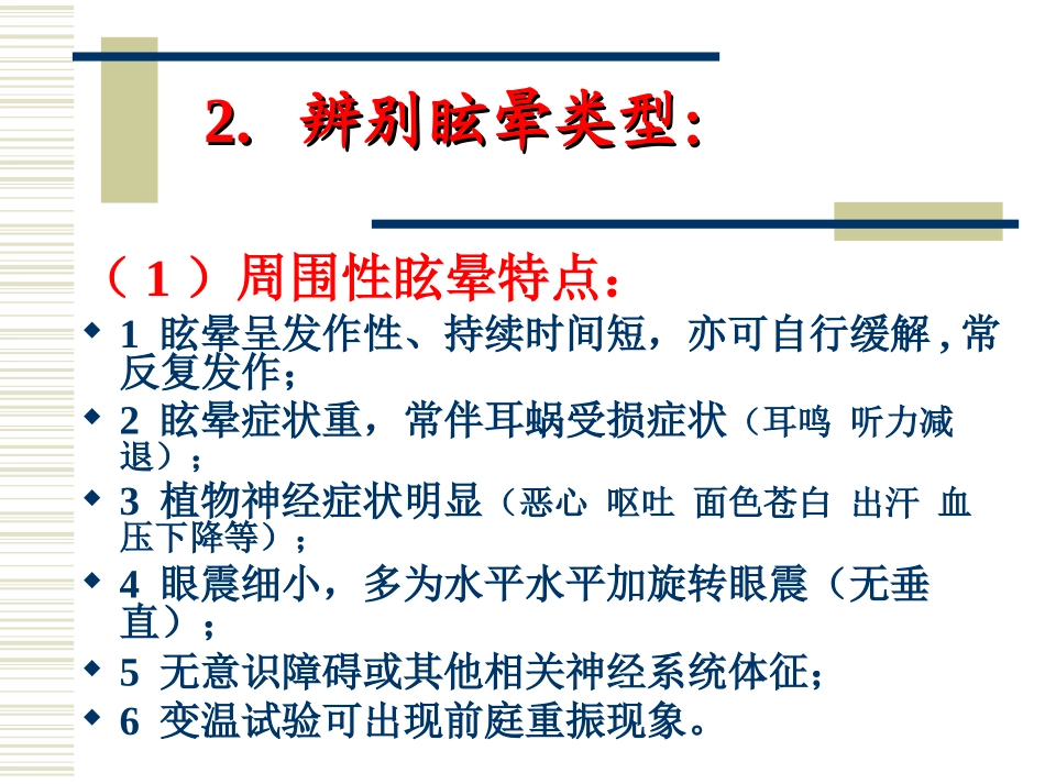 眩晕诊疗常规吴彦忠.ppt_第2页