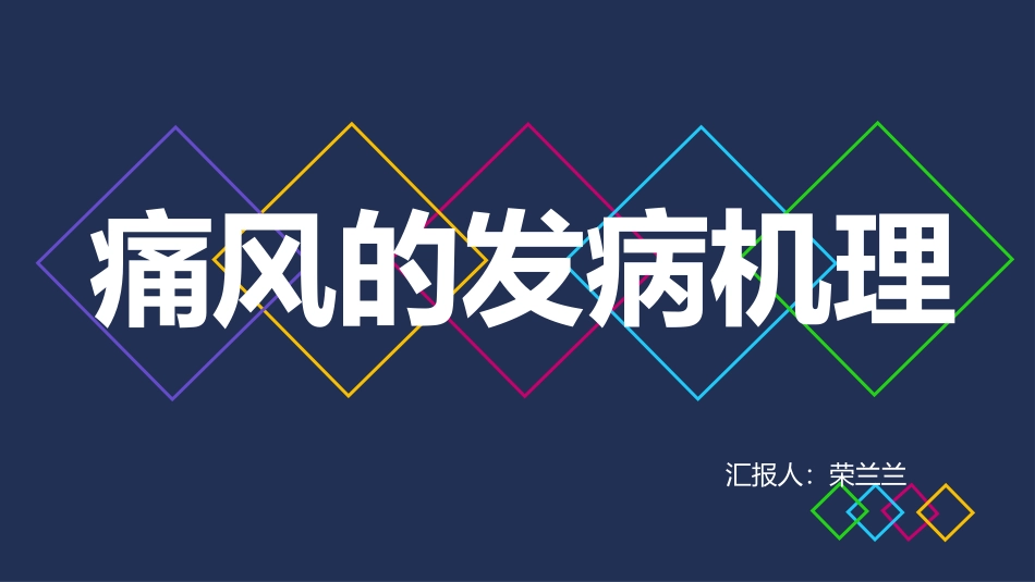 痛风的发病机制.pptx_第1页