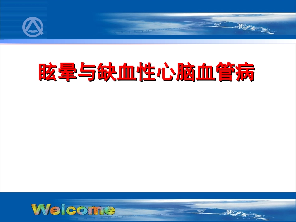 眩晕与脑缺血.ppt_第1页