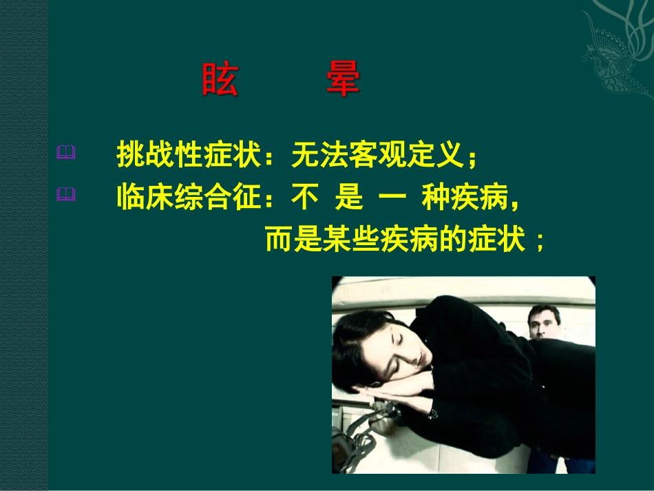 眩晕与脑缺血.ppt_第3页