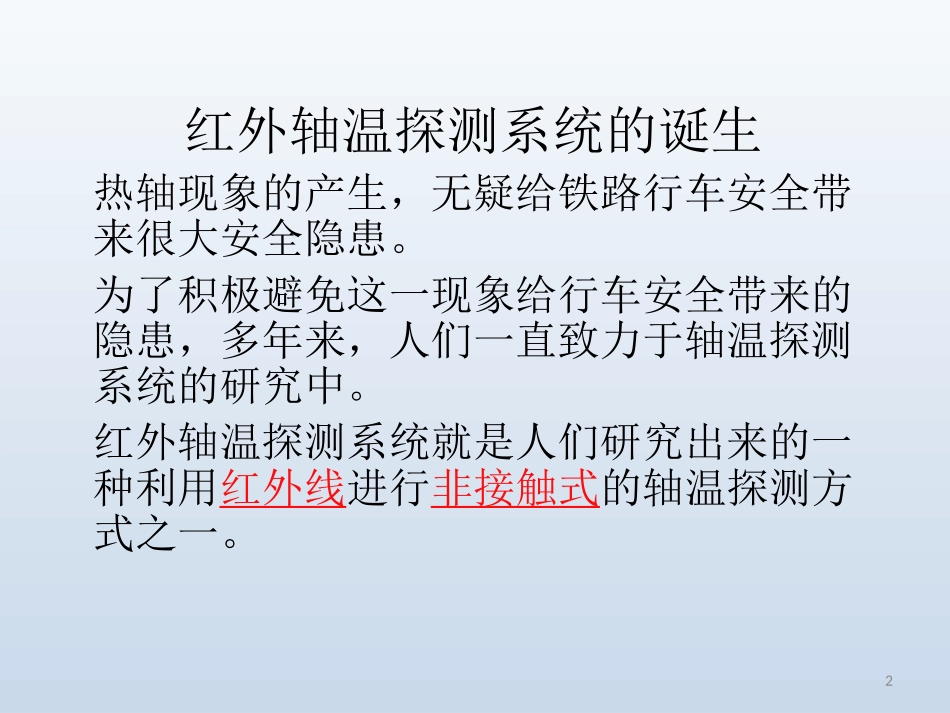 红外轴温探测系统1.ppt_第2页