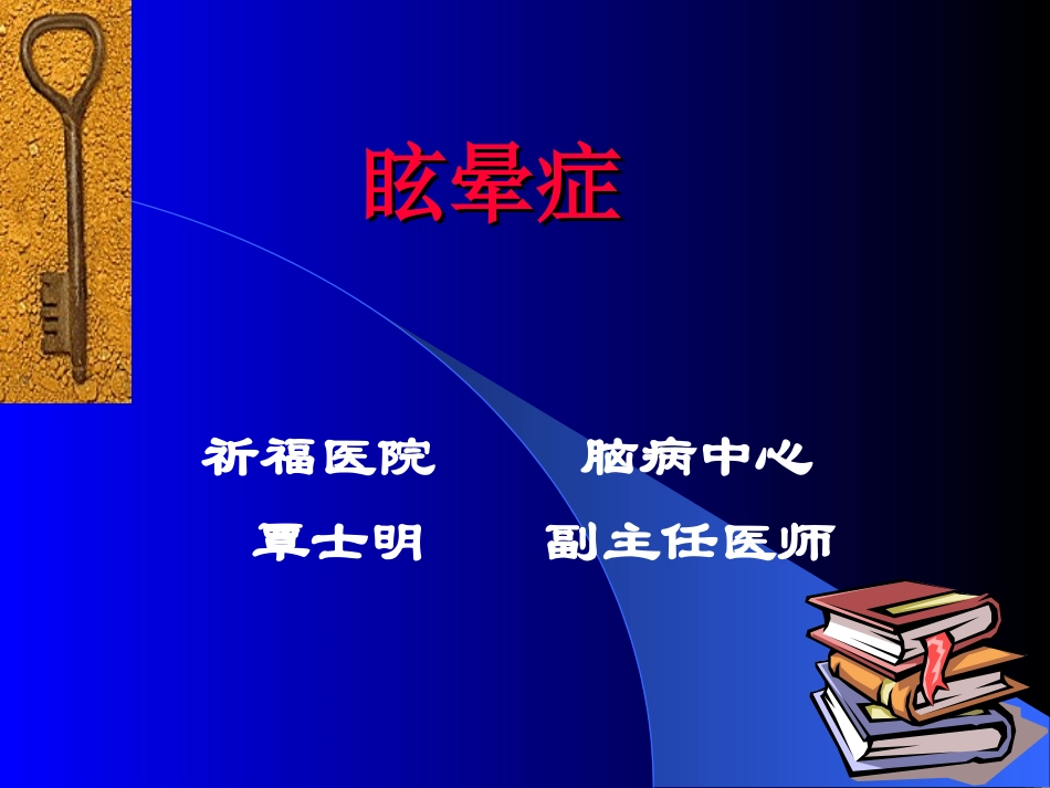 眩晕症-820327.ppt_第2页