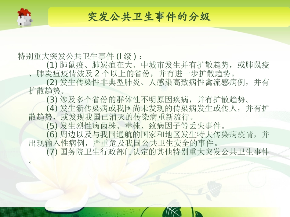 突发公共卫生事件应急处理及精神病防治与康复-精选文档.ppt_第3页