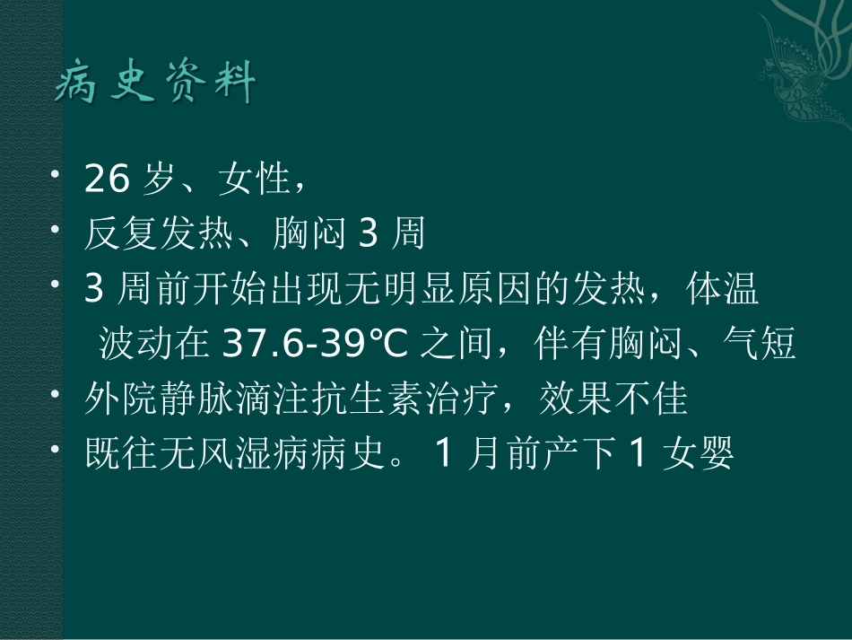 系统性红斑狼疮误诊为感染性心内膜炎1例.ppt_第2页