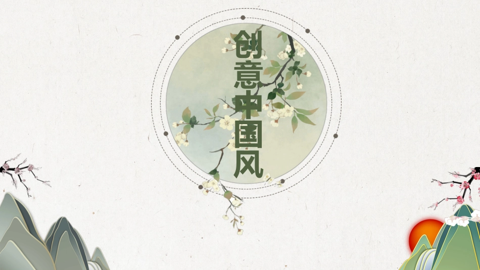 简约淡雅创意中国风PPT模板.pptx_第1页