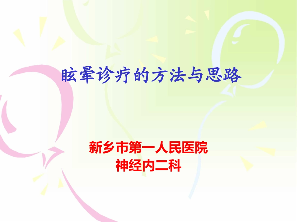 眩晕的诊疗方法与思路(1).ppt_第1页