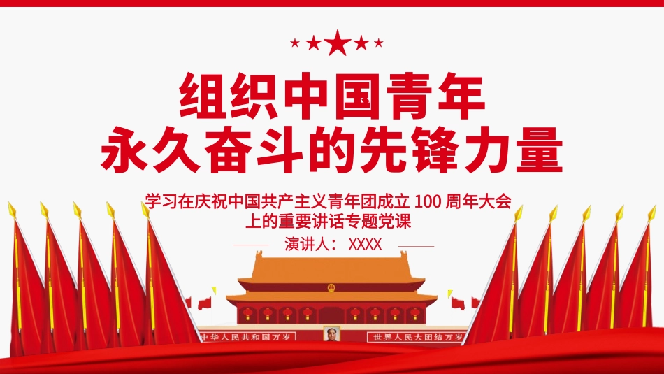 组织中国青年永久奋斗的先锋力量.pptx_第1页