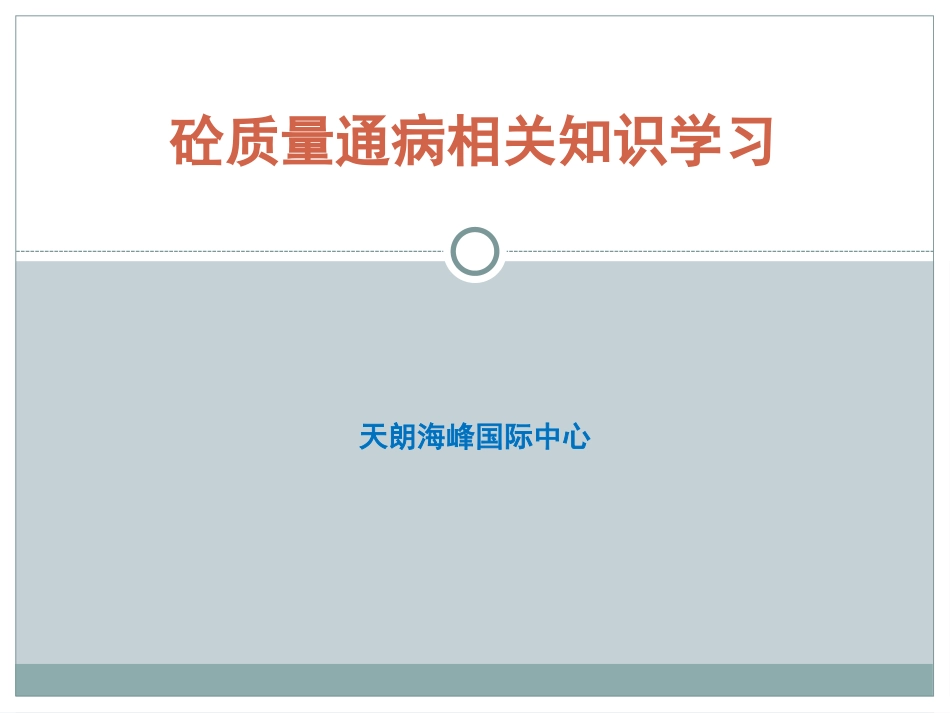 砼质量通病防治.ppt_第1页