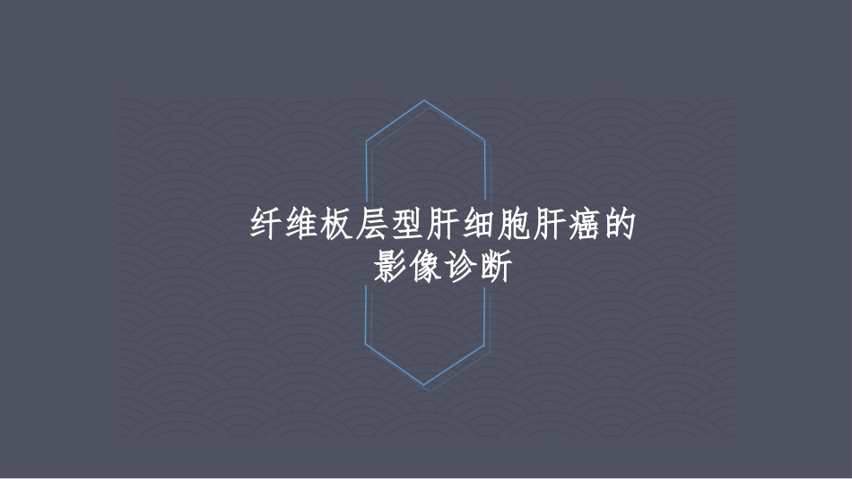 纤维板层型肝癌.pptx_第3页
