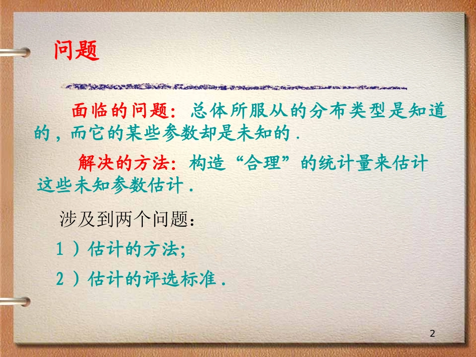 第七章参数估计.ppt_第2页