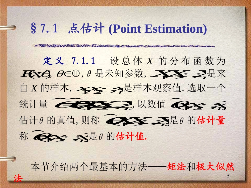 第七章参数估计.ppt_第3页