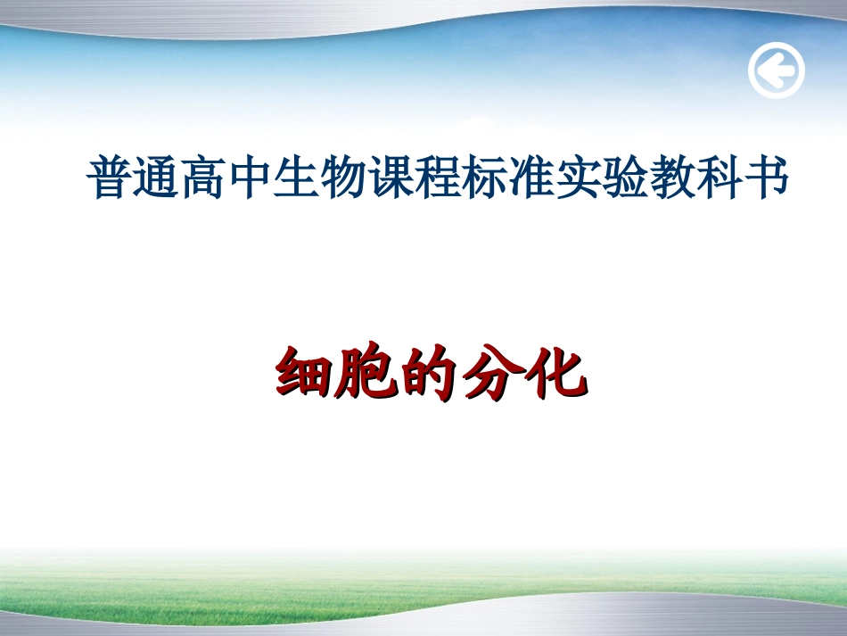 细胞分化-说课ppt.ppt_第2页