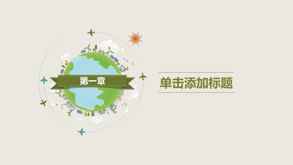 简约清新植树节主题PPT模板.pptx_第3页