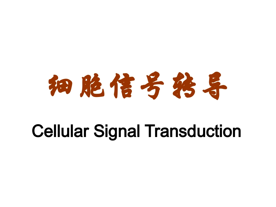 细胞信号转导的分子机制.pptx_第1页