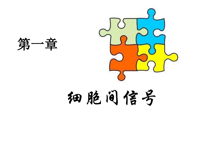 细胞信号转导的分子机制.pptx_第2页