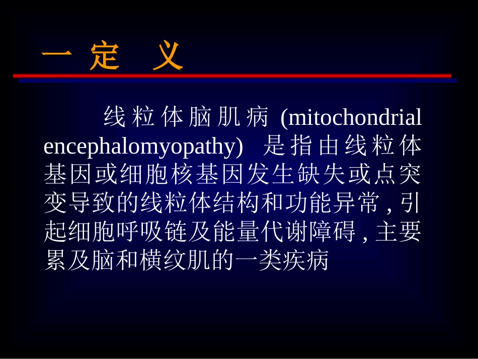 线粒体脑肌病.ppt_第2页
