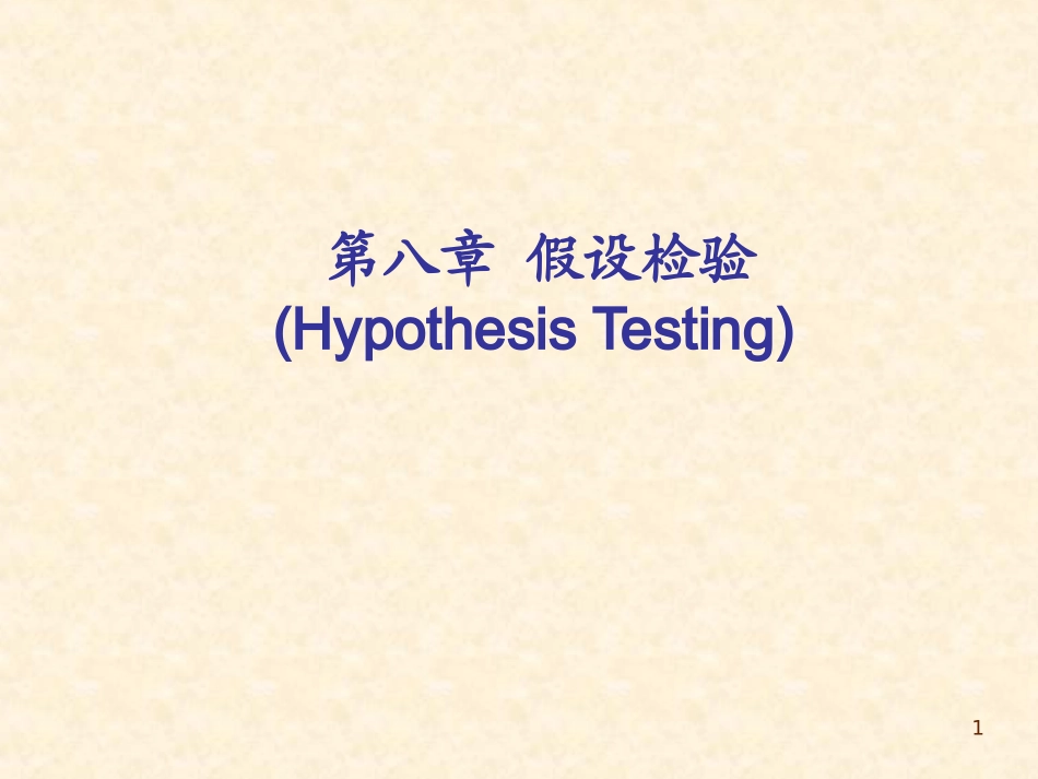 第八章假设检验.ppt_第1页