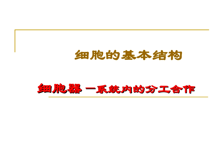 细胞器──系统内的分工合作-ppt.ppt_第1页