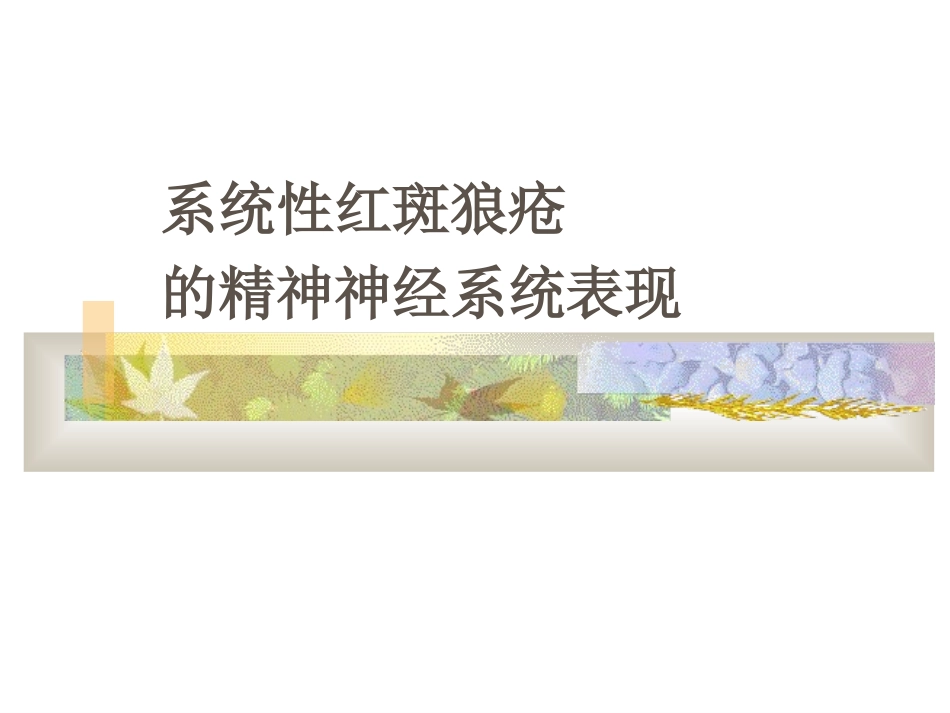 系统性红斑狼疮脑病.ppt_第1页