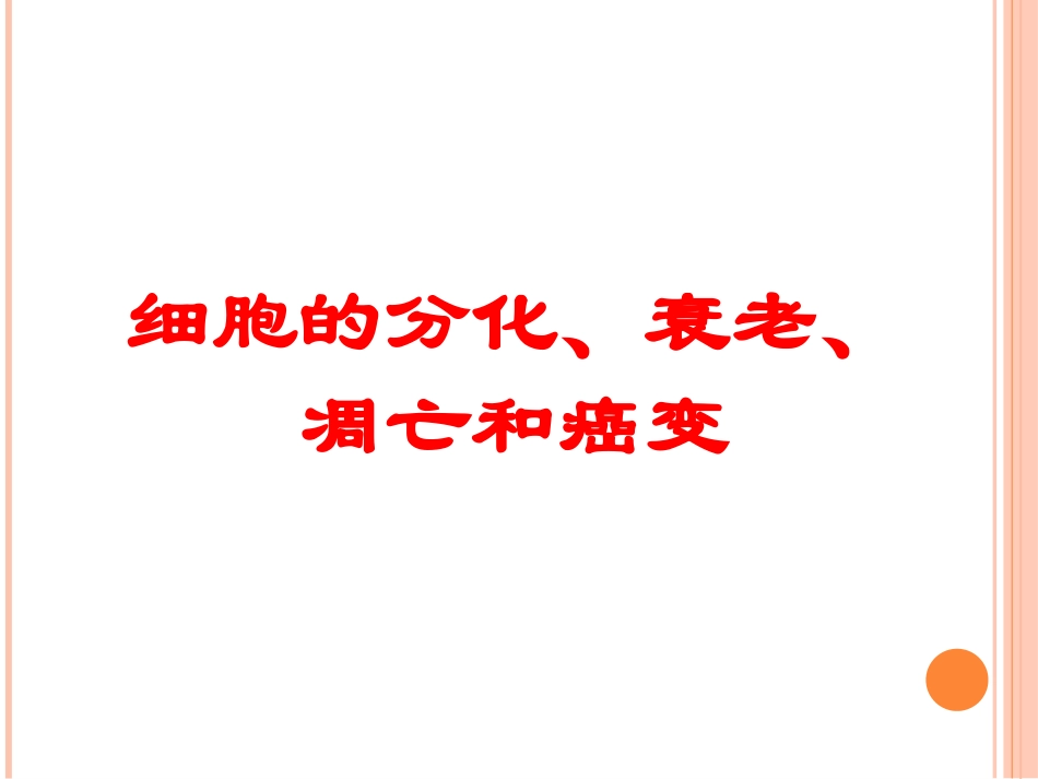 细胞分化衰老凋亡癌变.ppt_第1页