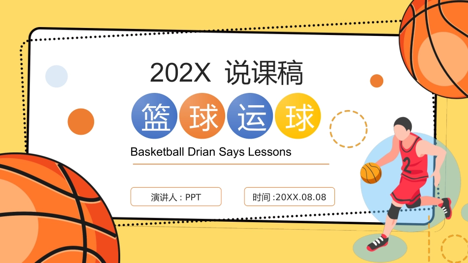 篮球体育课教学说课PPT模板.ppt_第1页