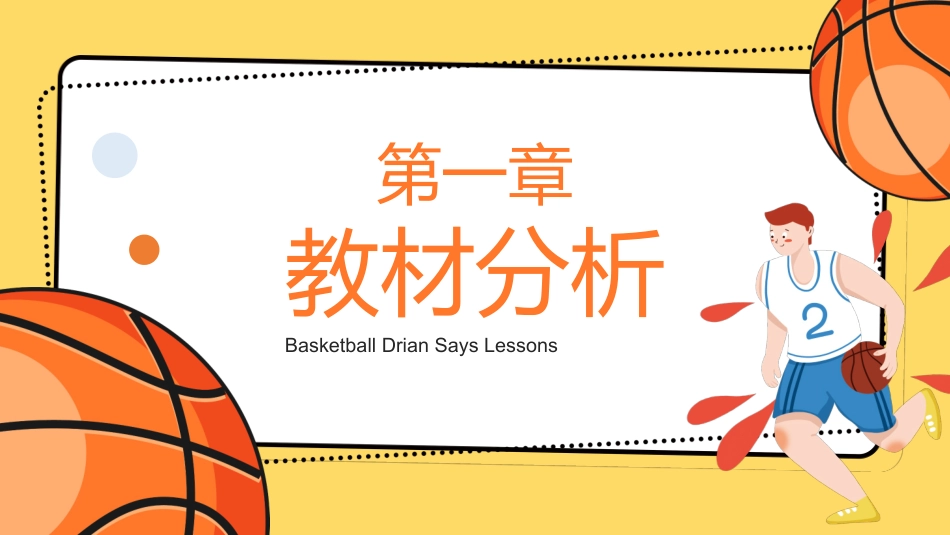 篮球体育课教学说课PPT模板.ppt_第3页