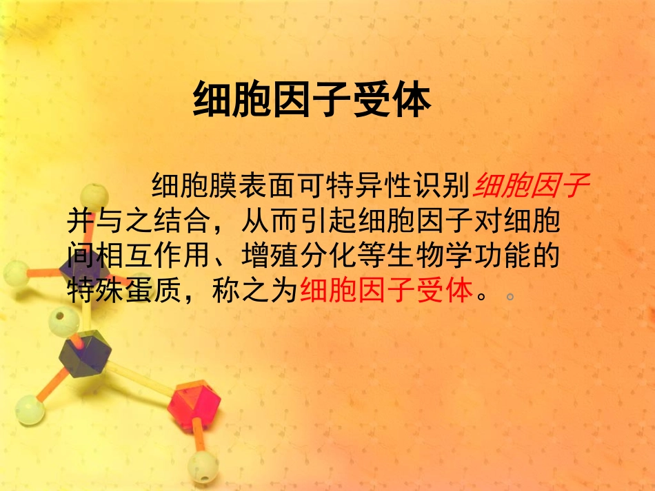 细胞因子受体PPT讲稿.pptx_第2页