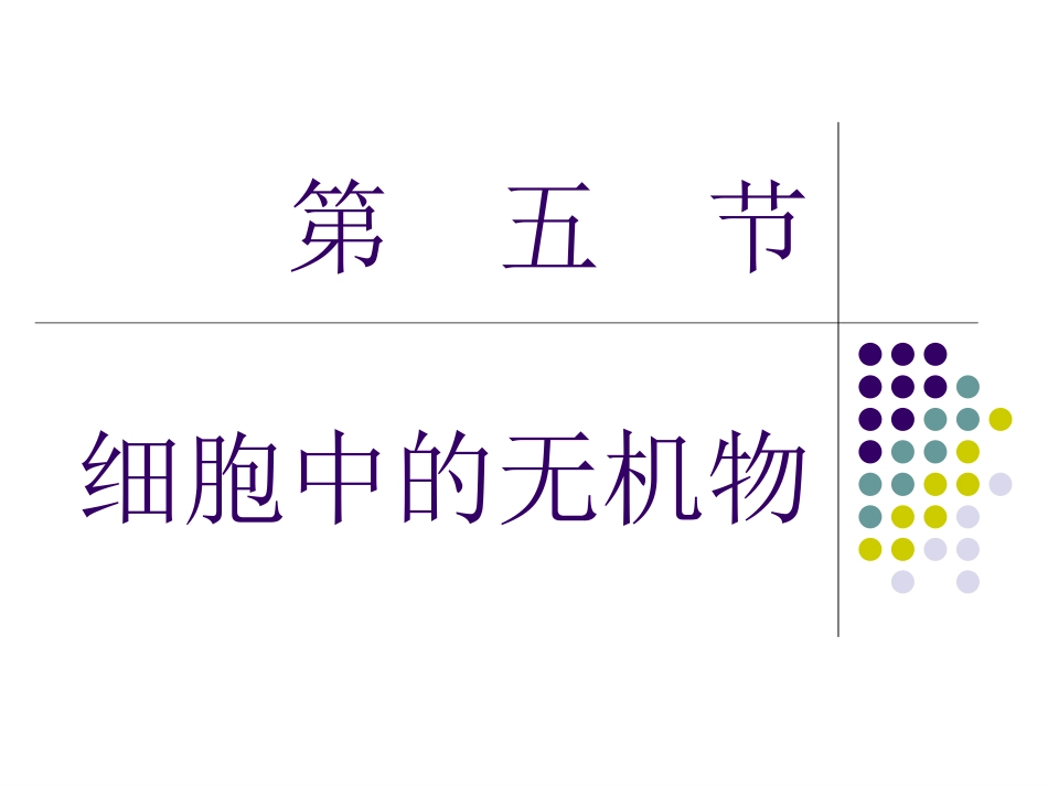 细胞中的水与无机盐(终极版).ppt_第1页