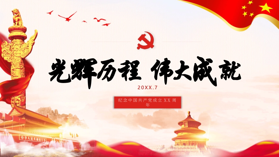 纪念中国共产党成立XX周年PPT模板.pptx_第1页
