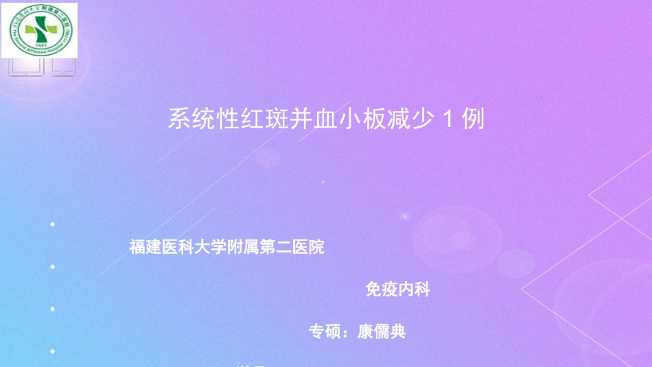 系统性红斑并血小板减少1例.pptx_第1页